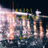 差不多冬至，一早一晚还是有雨 (Single)