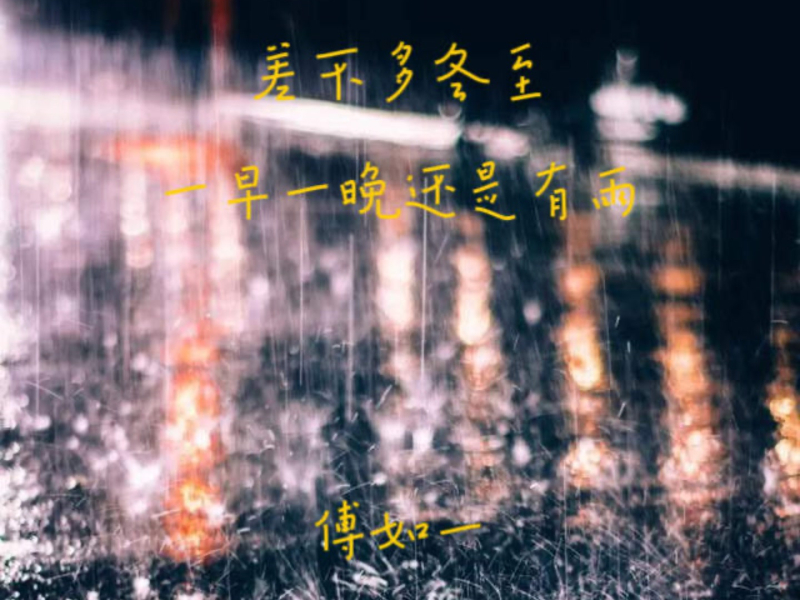 差不多冬至，一早一晚还是有雨 (Single)