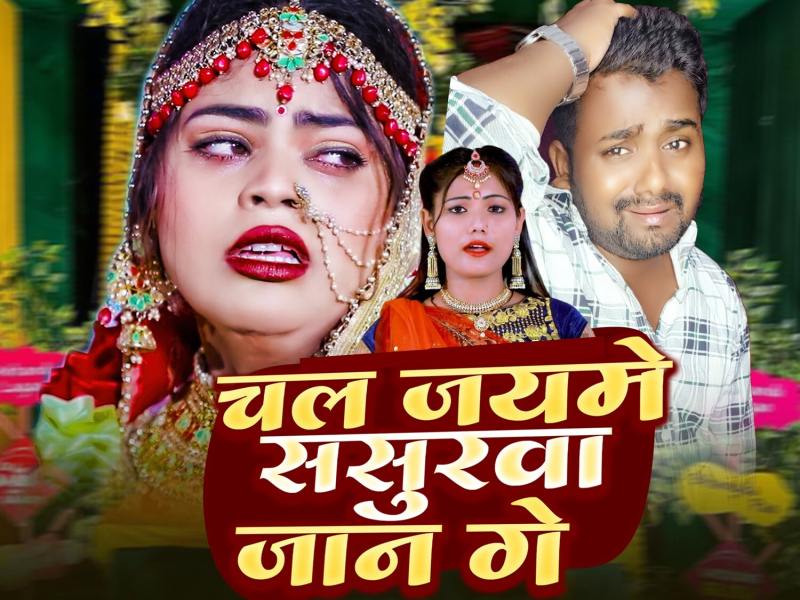 Chal Jayme Sasurwa Jan Ge (Single)