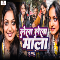 Lela Lela Mala A Bhai (Single)