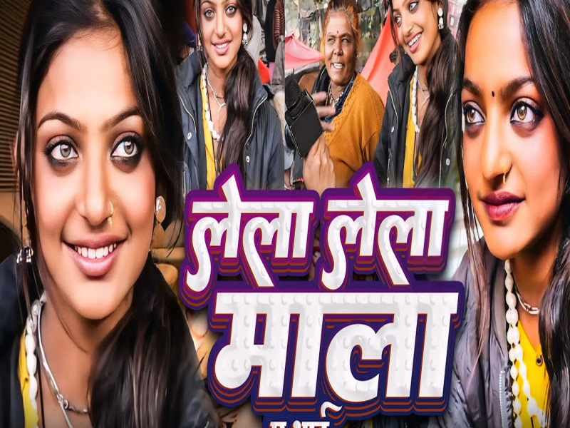 Lela Lela Mala A Bhai (Single)