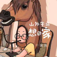 山外牛马想回家 (Single)