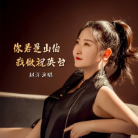 你若是山伯 我做祝英台 (EP)