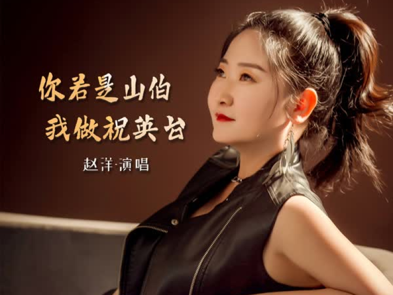 你若是山伯 我做祝英台 (EP)