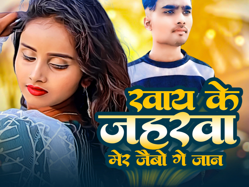 Khay Ke Jaharwa Mair Jaibo Ge Jaan (Single)