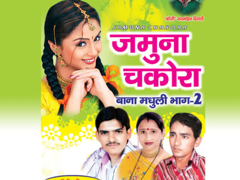 Jamuna Chakora-Bana Madhuli(Part-2)