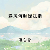 春风何时绿江南 (Single)