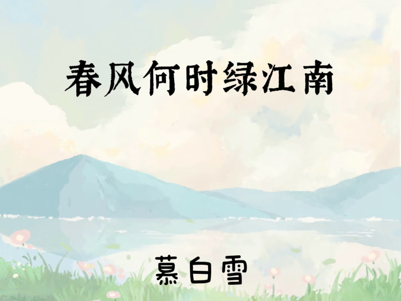 春风何时绿江南 (Single)