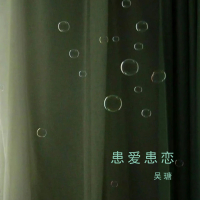 患爱患恋 (Single)