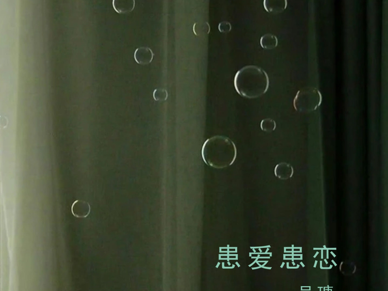 患爱患恋 (Single)