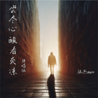 尝尽心酸看炎凉 (弹唱版) (Single)