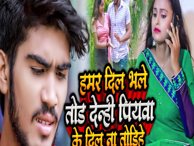 Hamar Dil Bhale Tod Denhi Piywa Ke Dil Na Todhihe (Single)