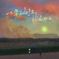 下辈子相遇就做朋友吧 (Single)