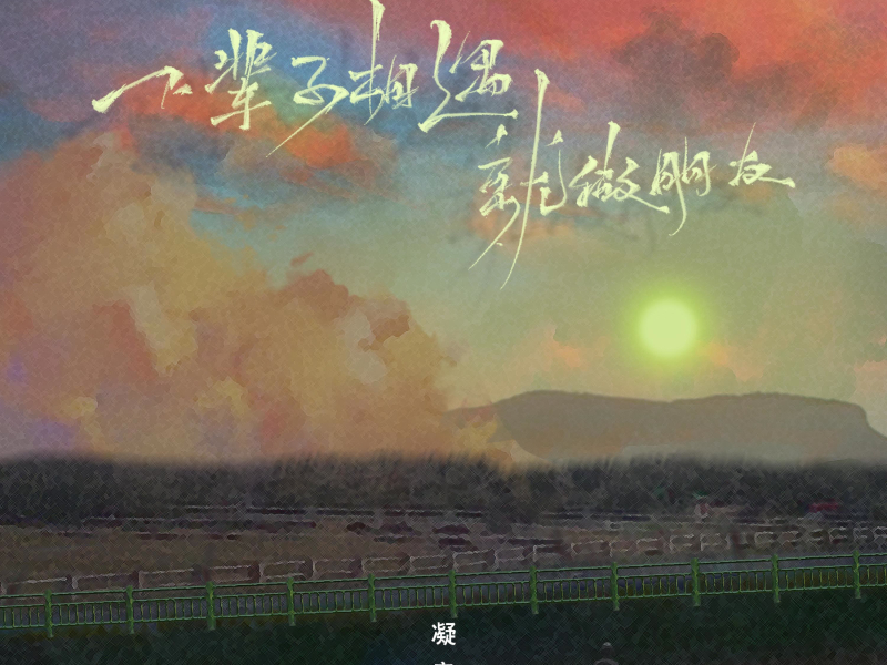 下辈子相遇就做朋友吧 (Single)