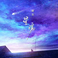 星魂 (Single)