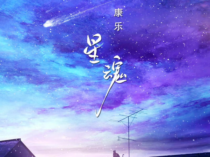 星魂 (Single)