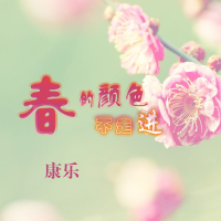 春的颜色不走进 (Single)