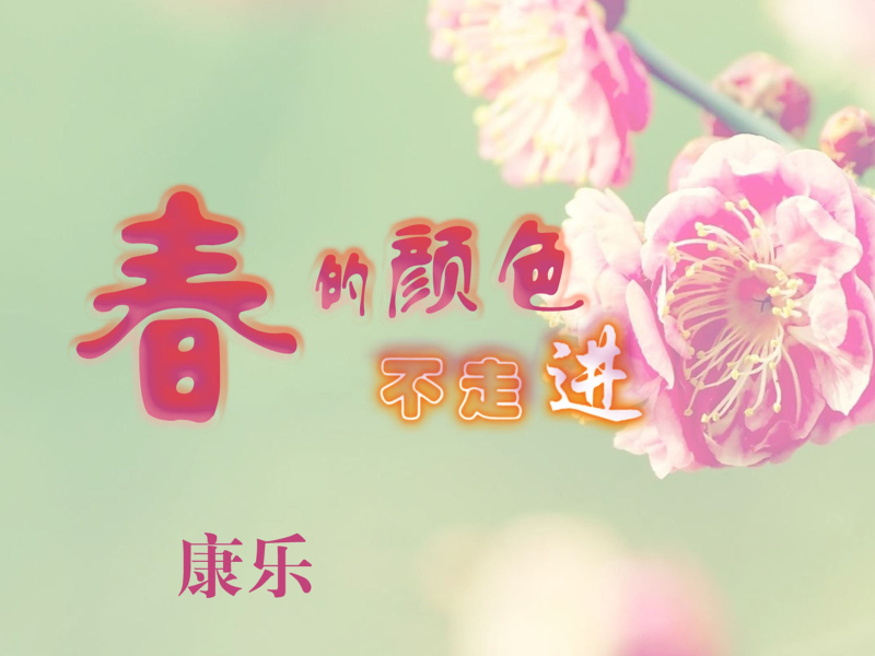 春的颜色不走进 (Single)