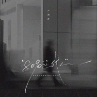 8090这代人 (Single)