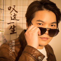叹这一生 (EP)