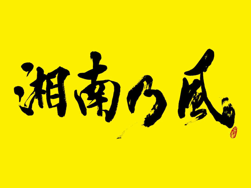 Shounanno Kaze -2023-