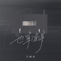 也算值得 (Single)