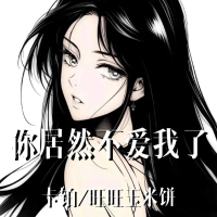 你居然不爱我了 (Single)