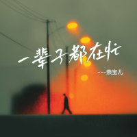 一辈子都在忙 (Single)