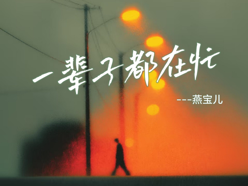 一辈子都在忙 (Single)