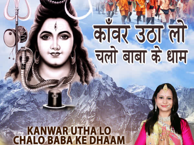 Kanwar Utha Lo Chalo Baba Ke Dhaam (Single)