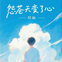 怨苍天变了心 (Single)