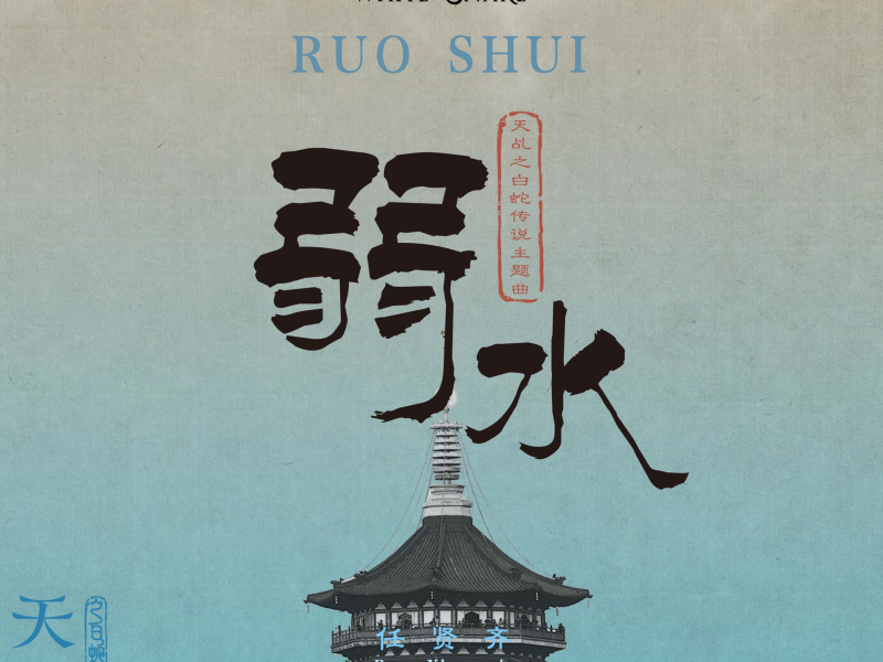 弱水 电视剧《天乩之白蛇传说》主题曲 (Single)