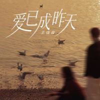 爱已成昨天 (Single)