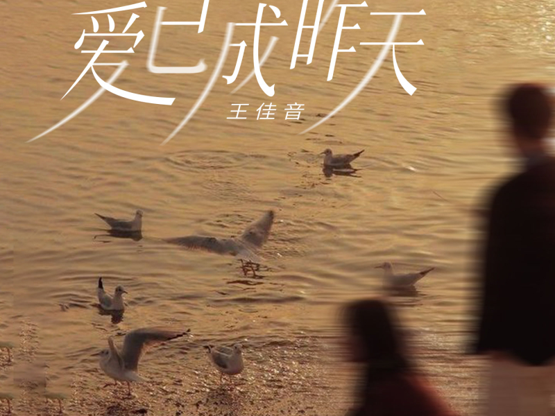 爱已成昨天 (Single)