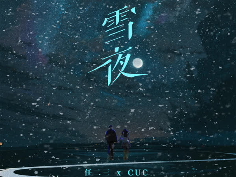 雪夜 (Single)