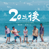 欲言又止 -《20之後》電視劇插曲 (Single)