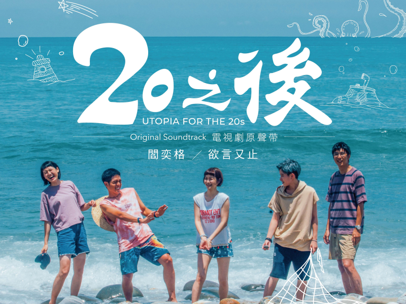 欲言又止 -《20之後》電視劇插曲 (Single)