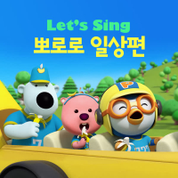 Let's Sing Pororo Daily (Korean Ver.)