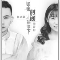 如果时间能停下 (对唱版) (Single)