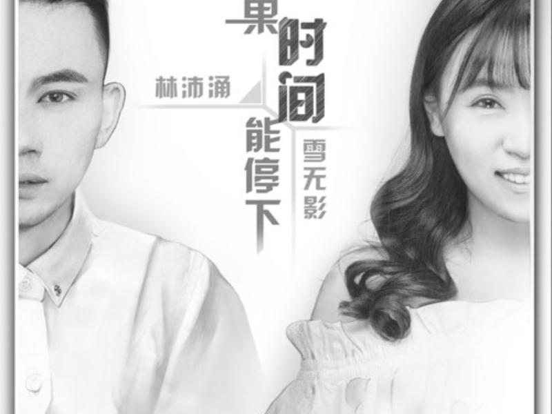 如果时间能停下 (对唱版) (Single)