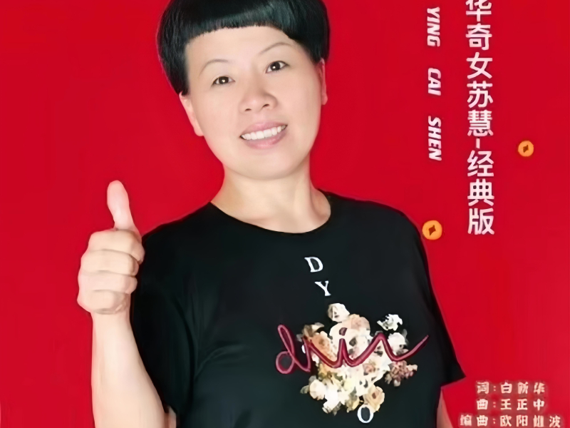 中华奇女苏慧（经典版） (EP)