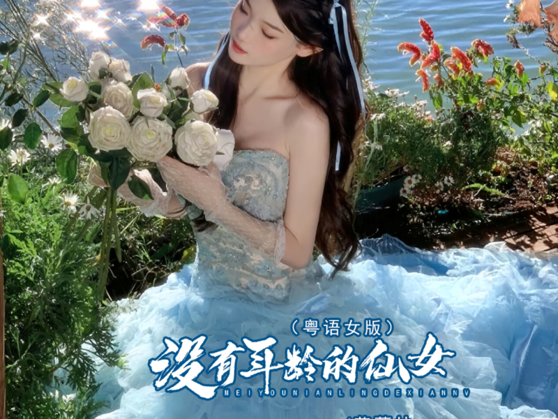 没有年龄的仙女 (粤语女版) (Single)