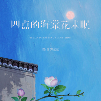 四点的海棠花未眠 (国粤对唱版) (Single)