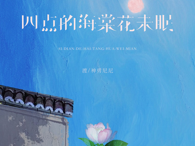 四点的海棠花未眠 (国粤对唱版) (Single)
