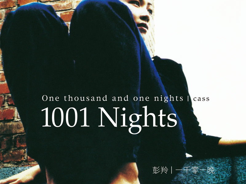 一千零一晚