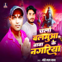 Chalo Balamua Baba Ke Nagariya (Single)