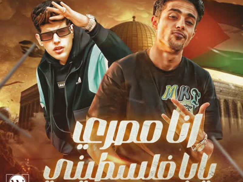 انا مصرى يابا فلسطيني (Single)