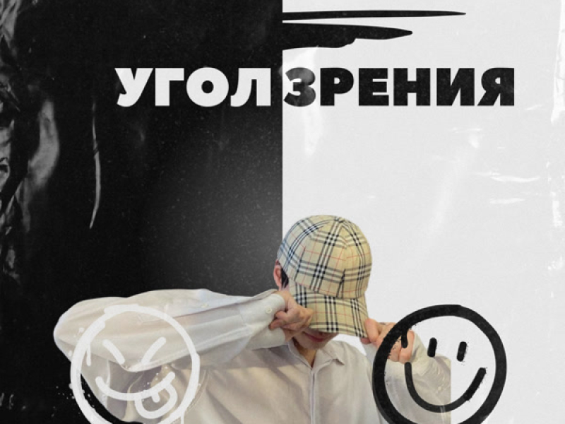 Угол Зрения (Single)