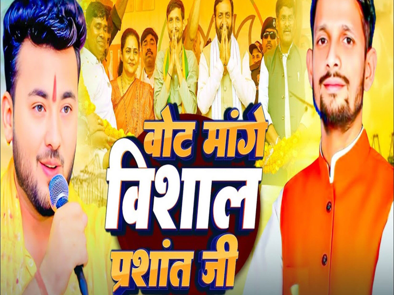 Vote Mange Vishal Prashant Ji (Single)