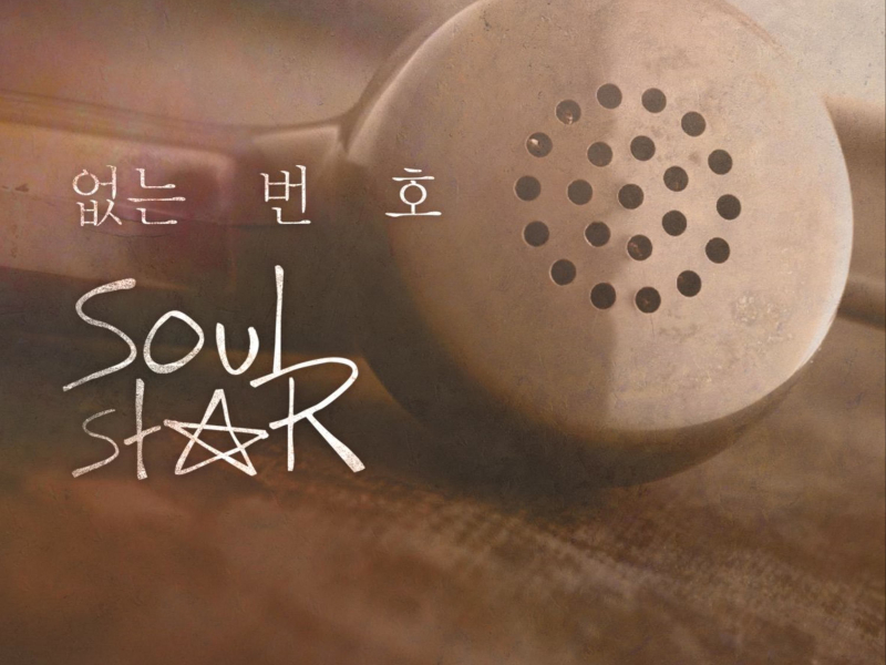 없는 번호 (Single)